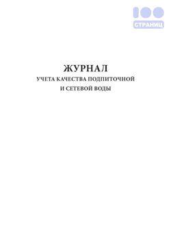 Журнал учета качества подпиточной и сетевой воды Купить в интернет ...