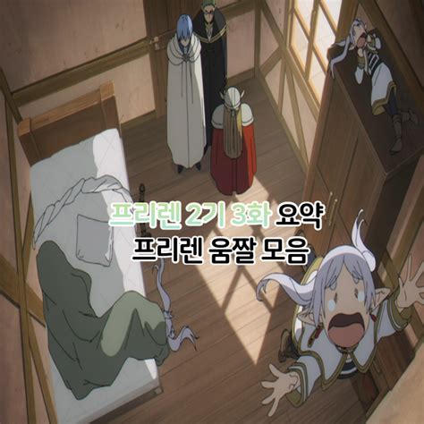 장송의 프리렌 2기 3화 요약 프리렌 움짤 모음 : 네이버 블로그