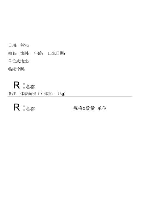 医院处方笺模板可根据实际需要修改docx