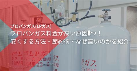 【おかしい！】ガス代が高い原因8つ！安くする方法・節約術・なぜ高いのかを紹介 一般社団法人 プロパンガス料金適正化協会