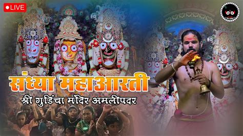 Day 2 महाआरती गुंडिचामंदिर श्री जगन्नाथ मंदिर परिसर अमलीपदरआचार्य