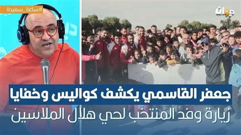 جعفر الڨاسمي يكشف كواليس وخفايا حلقة زيارة وفد المنتخب لحي هلال