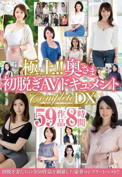 Dvd「極上！！奥さま 初脱ぎavドキュメント Completedx 59作品8時間」作品詳細 Geo Online ゲオオンライン