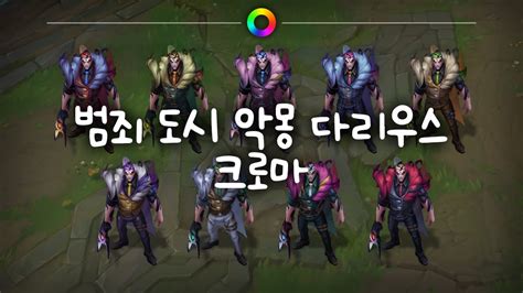 범죄 도시 악몽 다리우스 크로마 Crime City Nightmare Darius Chromas Youtube