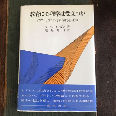 教育に心理学は役立つか ピアジェプラトンと科学的心理学 メルカリ