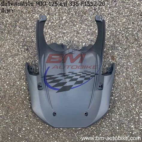 บังโคลนหน้า ตัวใน MIO-125 สีเทา (33S-F1552-20) แท้ศูนย์ เฟรมรถ มีโอ ...