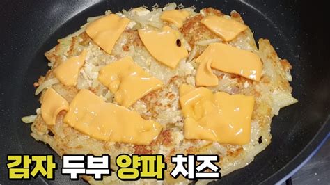 🍴감자와 두부 양파 있으면 이렇게 만들어 보세요 맛도 영양도 최고 🍳후라이팬 레시피 Potato Cooking