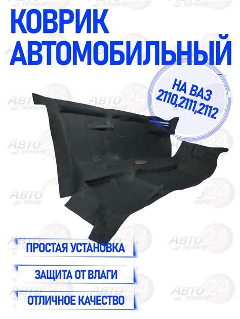 Коврики в салон автомобиля Авто тюнинг 24 Ковер салона ВАЗ 2110, 2111 ...
