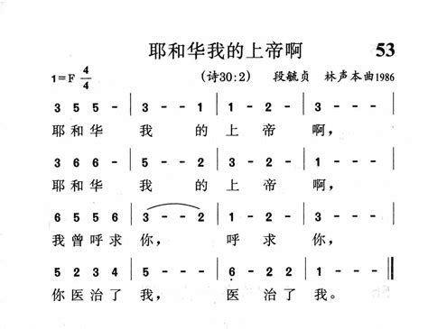 耶和华我的上帝啊 歌谱 新编赞美诗（短歌） 爱赞美