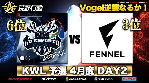 【荒野行動】kwl 予選 4月度 Day2 生配信！【vogelの逆襲】実況解説：柴田アナ＆こっこ Youtube