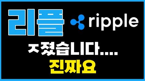 리플 ㅈ졌습니다 ㅠㅠ 리플 리플코인 리플대응 리플전망 리플승소 리플소송 리플합의 비트코인 비트코인