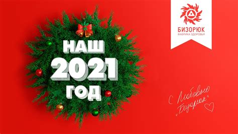 😀 Лучшие моменты 2021 года! 🌿 Фабрика Здоровья Бизорюк - YouTube