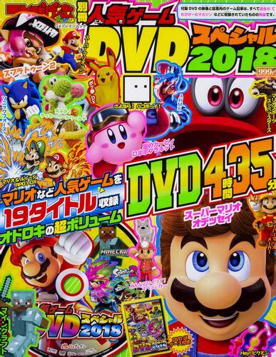 【kadokawa公式ショップ】てれびげーむマガジン別冊 人気ゲームdvdスペシャル 2018 本｜カドカワストアオリジナル特典本関連