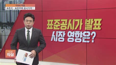 이슈앤 직설 표준지·단독주택 공시가 ‘역대급정치권은 ‘부동산 감세 희망고문 Sbs Biz