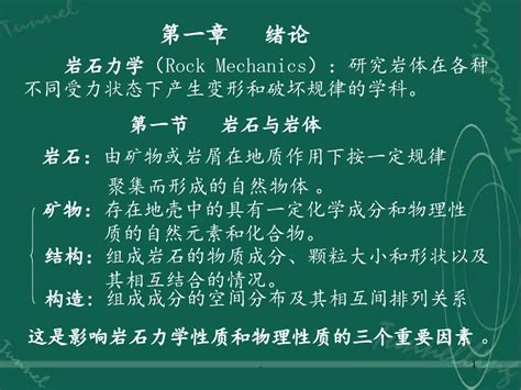 《岩石力学》完整版ppt课件word文档在线阅读与下载无忧文档