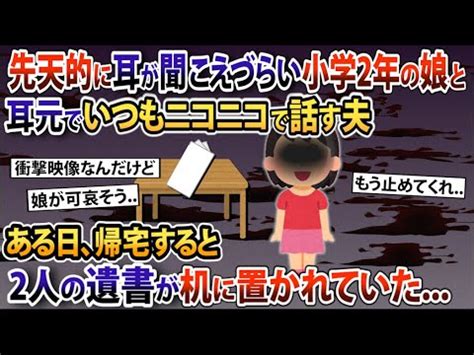 生まれつき耳が聞こえづらい娘と耳元でいつも仲良く話す夫ある日帰宅すると2人の遺書が置かれていた 2ch修羅場スレゆっくり解説