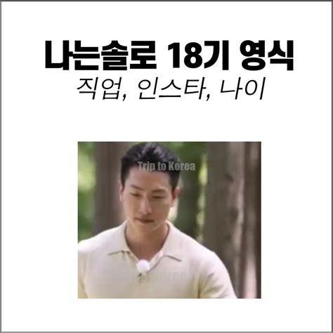 나는솔로 20기 영식 11기 19기 18기 인스타 직업 나이 자기소개 Trip To Korea