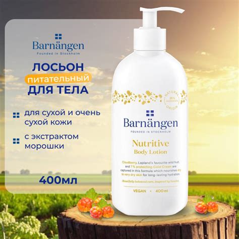 Barnangen Nutritive Питательный Лосьон для тела для сухой и очень сухой ...