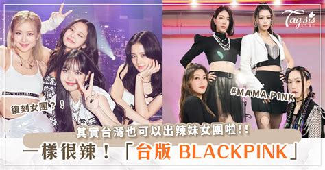 台灣也要有超辣女團？！「台版blackpink」名單曝光！網友大讚：「希望之後正式出道！」 女生集合 Tagsis