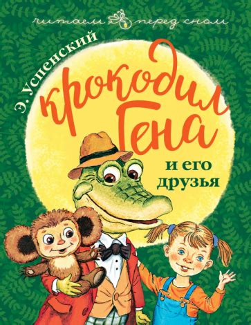 Иллюстрация 9 из 12 для Крокодил Гена и его друзья - Эдуард Успенский ...