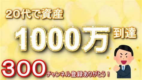 【資産1000万円突破】20代のサラリーマンの資産内訳 Ch登録300人ありがとう。 Youtube