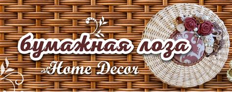 БУМАЖНАЯ лоза | Home Decor | Плетённые изделия из бумажной лозы ...