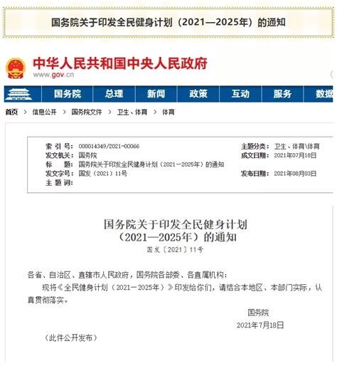 国务院关于印发全民健身计划（2021—2025年）的通知