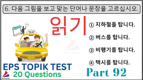 읽기 문제 Eps Topik Korean Exam Test Part 92 Reading 20 Questions Auto Fill