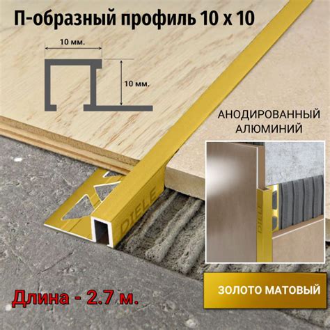 Профиль для плитки П-образ-закладной, арт. -П-обр.-закладной-ПО-П10х10 ...