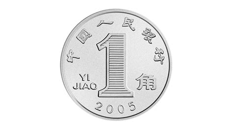 2005年版第五套人民币1角硬币 中国印钞造币