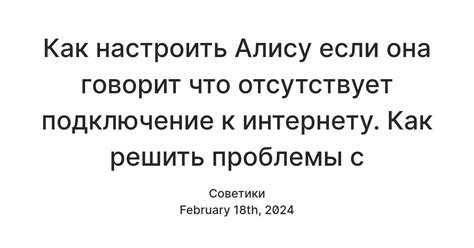 Как настроить Алису если она говорит что отсутствует подключение к ...