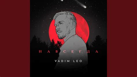 Навсегда - YouTube