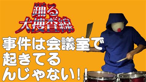 【踊る大捜査線】事件は会議室で起きてるんじゃない‼の時のbgmをドラムスコが生ドラムで叩いてみました Youtube