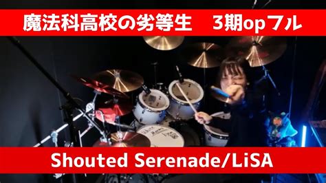 drum coverShouted Serenade LiSA フルドラム叩いてみた魔法科高校の劣等生 3期OP YouTube