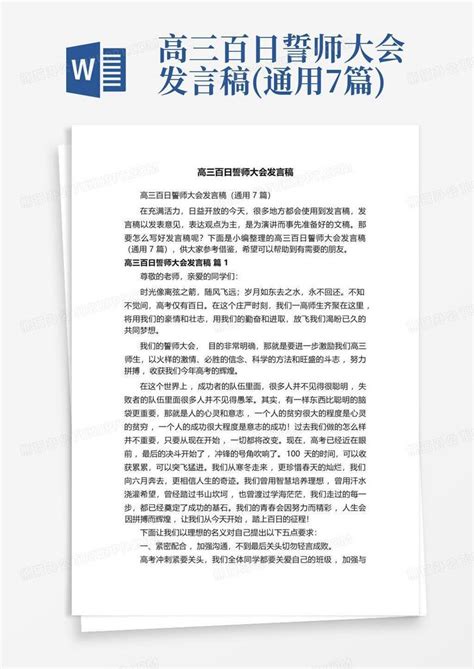 高三百日誓师大会发言稿通用7篇word模板下载编号lzyggmjw熊猫办公