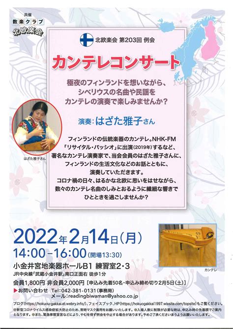 第203回例会 例会再開‼ 2022年2月例会のご案内「カンテレコンサート」 北欧楽会