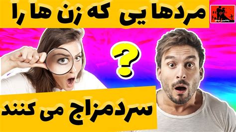 زناشویی سرد مزاجی زنان چه مردهایی سبب سردمزاجی زنان می شوند YouTube