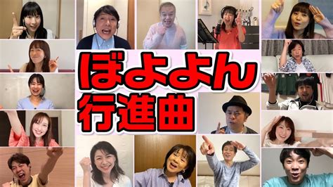 大集合｢ぼよよん行進曲｣ お兄さんお姉さん中西圭三さんといっしょ Youtube Music