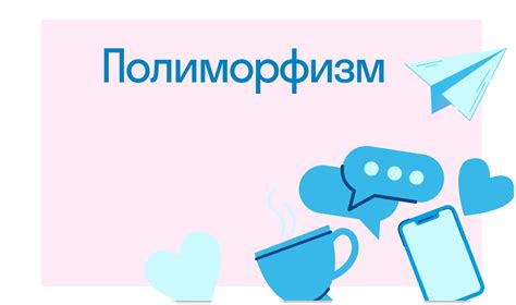 Полиморфизм: что это такое и как работает - подробное объяснение
