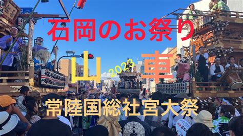 【石岡のお祭り】山車巡行【常陸国総社宮大祭】 Youtube