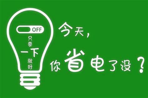 夏季用电高峰 给你“安利”省电小妙招专题 湘潭县新闻网