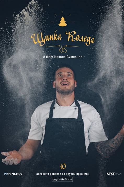 Щипка Коледа – шеф Никола Симеонов – 4eti.me