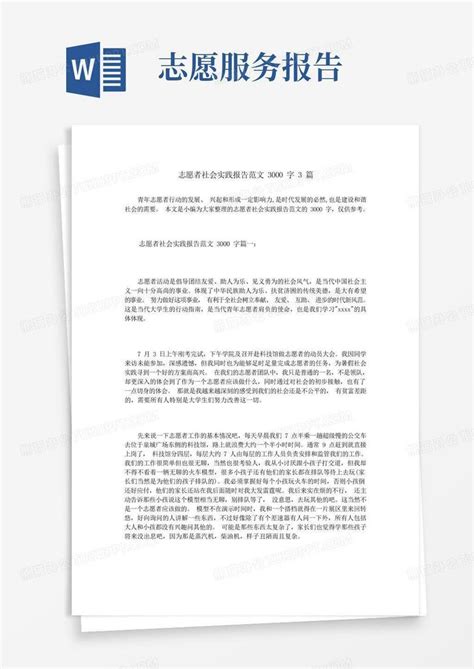 志愿者社会实践报告范文3000字3篇word模板下载编号qrrzoezz熊猫办公