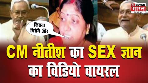 पटना Cm नीतीश का Sex ज्ञान का वीडियो हुआ वायरल Youtube