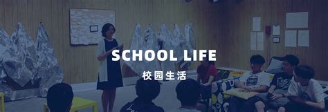 校园生活 上海高藤致远创新学校