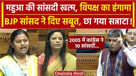 Mahua Moitra Expelled Lok Sabha में हंगामा Dr Heena का विपक्ष को