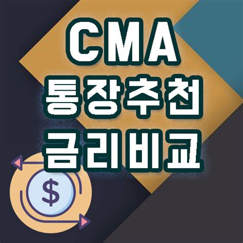 Cma 금리비교 Cma통장추천 이렇게 써야하죠 네이버 블로그