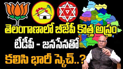 Telangana Bjp Huge Sketch With Tdp And Janasena In Next Elections