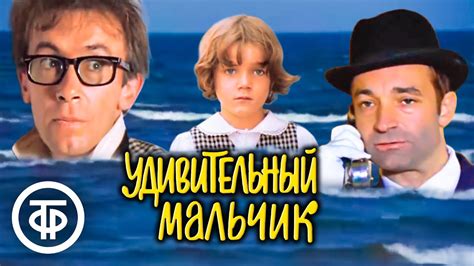Удивительный мальчик. Детский фильм, приключения, фэнтези (1970) - YouTube