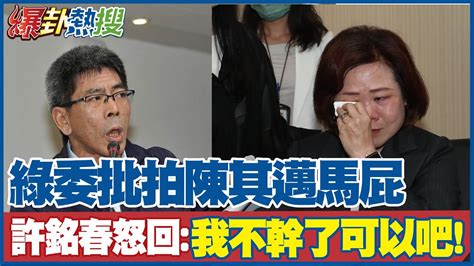 綠委批拍陳其邁馬屁 許銘春怒回 我不幹了可以吧 落淚離場 Hotnewstalk Youtube